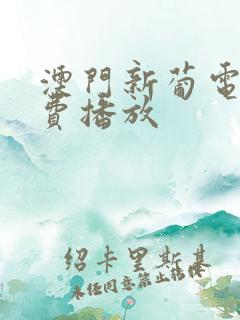 澳门新葡电影免费播放