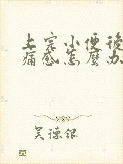 上完小便后有刺痛感怎么办