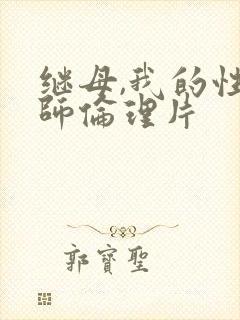 继母,我的性老师伦理片