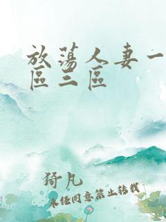 放荡人妻一区二区三区