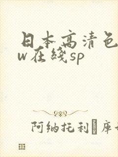 日本高清色www在线sp