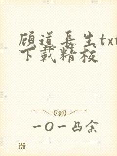 顾道长生txt下载精校