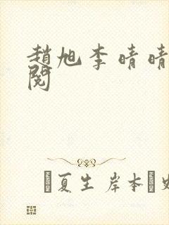 赵旭李晴晴免费阅