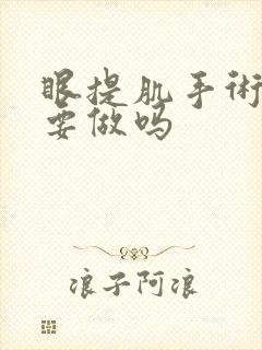 眼提肌手术有必要做吗