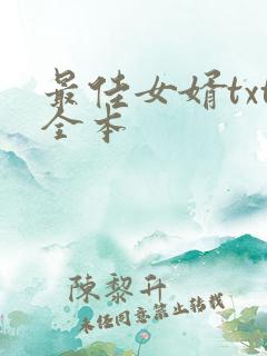 最佳女婿txt全本