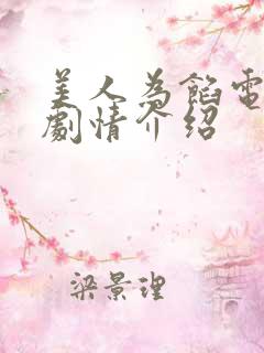 美人为馅电视剧剧情介绍 美人为馅电视剧剧情介绍