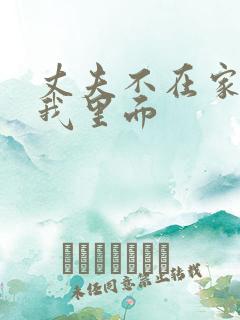 丈夫不在家进入我里面