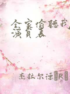 全家偷听我心声演员表 全家偷听我心声演员表