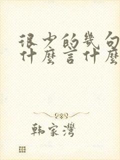 很少的几句话是什么言什么语