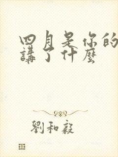 四月是你的谎言讲了什么