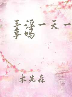 手淫一天一次有事吗