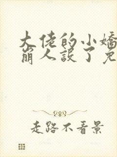 大佬的小娇娇又崩人设了免费版 大佬的小娇娇又崩人设了免费版
