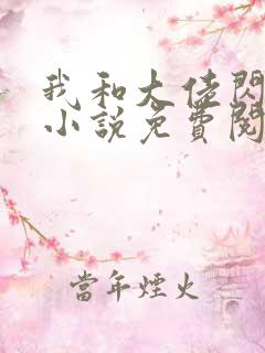 我和大佬闪婚了小说免费阅读 我和大佬闪婚了小说免费阅读