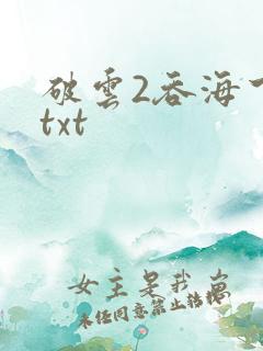 破云2吞海下载txt