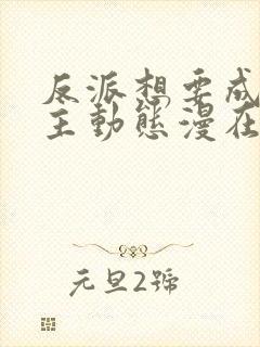 反派想要成为女主动态漫在哪看