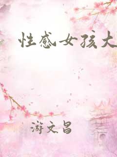 性感女孩大胸