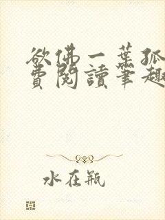欲佛一叶孤舟免费阅读笔趣阁 欲佛一叶孤舟免费阅读笔趣阁