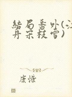 结局番外(江妄舟宋枝雪)