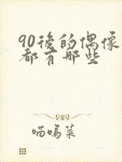 90后的偶像剧都有哪些