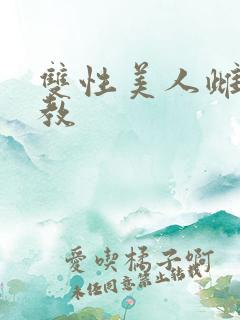 双性美人雌堕调教