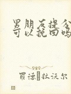 男朋友提分手了可以挽回吗