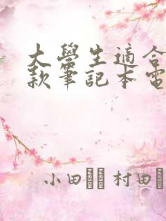 大学生适合买哪款笔记本电脑好