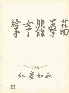 给女朋友花钱分手了能拿回钱吗
