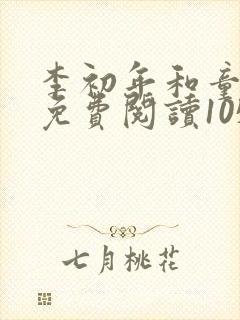 李初年和童肖媛免费阅读105章