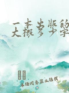 一本出版的小说大概多少字