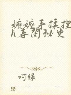 嬷嬷手揉捏调教h春闺秘史