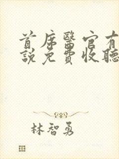 首席医官有声小说免费收听
