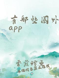 有哪些国外购物app 有哪些国外购物app