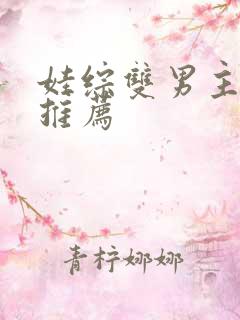 娃综双男主小说推荐
