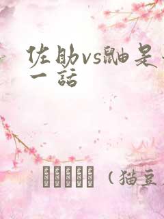 佐助vs鼬是哪一话 佐助vs鼬是哪一话