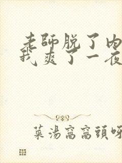 老师脱了内裤让我爽了一夜