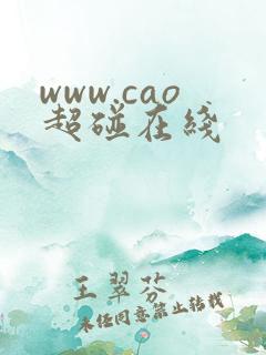 www.cao超碰在线