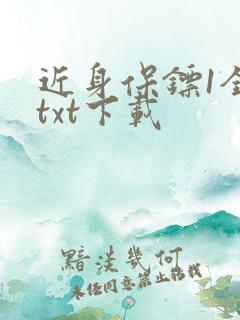 近身保镖1全文txt下载 近身保镖1全文txt下载
