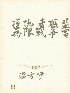复仇者联盟3:无限战争电影