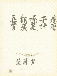 长期嗓子痒咳嗽有痰是什么原因