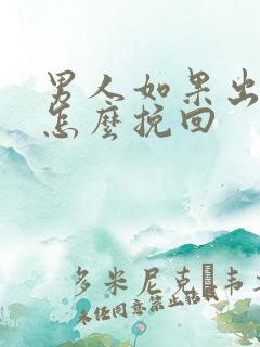 男人如果出轨了怎么挽回