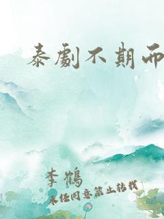 泰剧不期而爱2