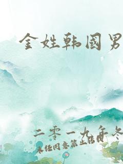 金姓韩国男艺人