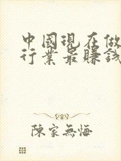 中国现在做什么行业最赚钱