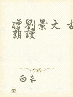 赠刘景文 古诗朗读