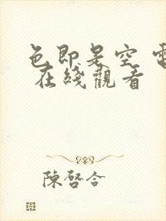 色即是空 电影 在线观看