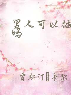 男人可以插屁眼吗 男人可以插屁眼吗