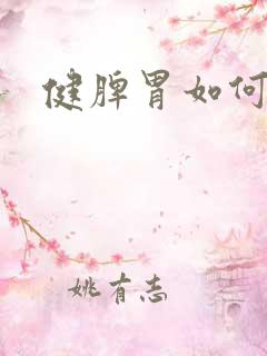 健脾胃如何调理