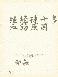 绝经后十多年出血的原因