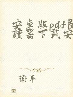安卓版pdf阅读器下载安装