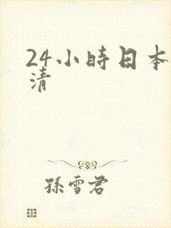 24小时日本高清